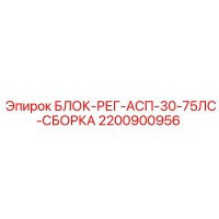 2200900956 БЛОК-РЕГ-АСП-30-75ЛС-СБОРКА Epiroc