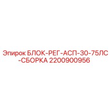 2200900956 БЛОК-РЕГ-АСП-30-75ЛС-СБОРКА Epiroc