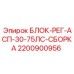 2200900956 БЛОК-РЕГ-АСП-30-75ЛС-СБОРКА Epiroc