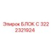 Электронно-гидравлический блок С 3222321924 для техники Epiroc