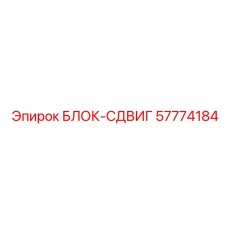 57774184 БЛОК-СДВИГ Epiroc