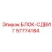 57774184 БЛОК-СДВИГ Epiroc
