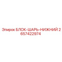 2657422974 БЛОК-ШАРЬ-НИЖНИЙ Epiroc