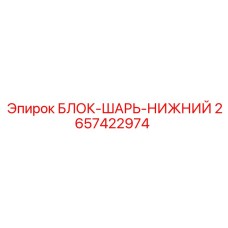 2657422974 БЛОК-ШАРЬ-НИЖНИЙ Epiroc