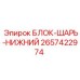 2657422974 БЛОК-ШАРЬ-НИЖНИЙ Epiroc