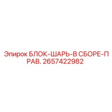 2657422982 БЛОК-ШАРЬ-В СБОРЕ-ПРАВ. Epiroc