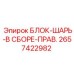 2657422982 БЛОК-ШАРЬ-В СБОРЕ-ПРАВ. Epiroc