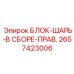 2657423006 БЛОК-ШАРЬ-В СБОРЕ-ПРАВ. Epiroc