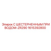 1615392800 С ШЕСТЕРНЕННЫМ ПРИВОДОМ-ZR290 | Epiroc