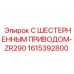 1615392800 С ШЕСТЕРНЕННЫМ ПРИВОДОМ-ZR290 | Epiroc