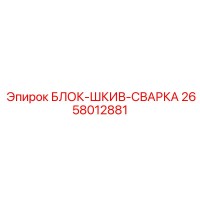 2658012881 БЛОК-ШКИВ-СВАРКА Epiroc