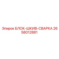 2658012881 БЛОК-ШКИВ-СВАРКА Epiroc
