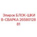 2658012881 БЛОК-ШКИВ-СВАРКА Epiroc