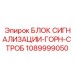 1089999050 БЛОК СИГНАЛИЗАЦИИ-ГОРН-СТРОБ Epiroc