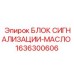 Блок сигнализации-масло Epiroc 1636300606 - компонент для контроля гидравлических систем