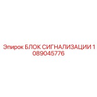1089045776 БЛОК СИГНАЛИЗАЦИИ Epiroc