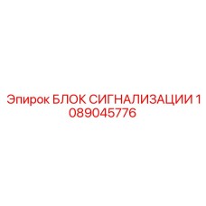 1089045776 БЛОК СИГНАЛИЗАЦИИ Epiroc