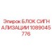 1089045776 БЛОК СИГНАЛИЗАЦИИ Epiroc