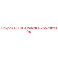 2657081804 БЛОК-СМАЗКА Epiroc