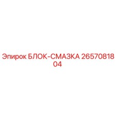 2657081804 БЛОК-СМАЗКА Epiroc
