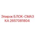 2657081804 БЛОК-СМАЗКА Epiroc
