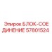 57801524 БЛОК-СОЕДИНЕНИЕ Epiroc