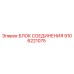 Оригинальный блок соединения Epiroc артикул 9106221075