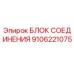 Оригинальный блок соединения Epiroc артикул 9106221075