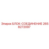 2658272097 БЛОК-СОЕДИНЕНИЕ Epiroc
