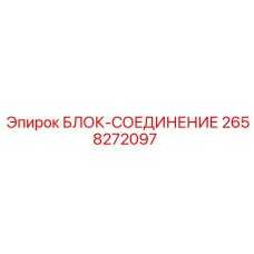 2658272097 БЛОК-СОЕДИНЕНИЕ Epiroc