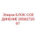 2658272097 БЛОК-СОЕДИНЕНИЕ Epiroc