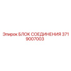 Оригинальный блок соединения 3719007003 для оборудования Epiroc
