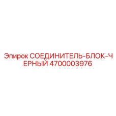 4700003976 СОЕДИНИТЕЛЬ-БЛОК-ЧЕРНЫЙ Epiroc