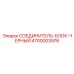 4700003976 СОЕДИНИТЕЛЬ-БЛОК-ЧЕРНЫЙ Epiroc