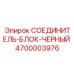 4700003976 СОЕДИНИТЕЛЬ-БЛОК-ЧЕРНЫЙ Epiroc