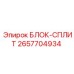 2657704934 БЛОК-СПЛИТ Epiroc