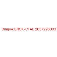2657226003 БЛОК-СТАБ Epiroc