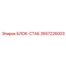 2657226003 БЛОК-СТАБ Epiroc