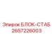 2657226003 БЛОК-СТАБ Epiroc