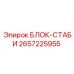 2657225955 БЛОК-СТАБИ Epiroc