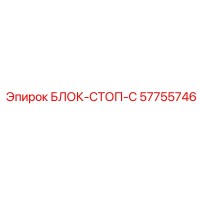 57755746 БЛОК-СТОП-C Epiroc