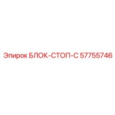 57755746 БЛОК-СТОП-C Epiroc