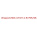 57755746 БЛОК-СТОП-C Epiroc
