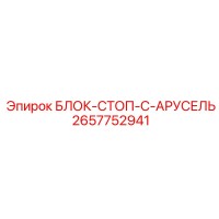 2657752941 БЛОК-СТОП-C-АРУСЕЛЬ Epiroc