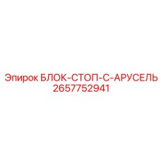 2657752941 БЛОК-СТОП-C-АРУСЕЛЬ Epiroc