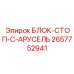 2657752941 БЛОК-СТОП-C-АРУСЕЛЬ Epiroc