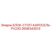 2658343513 БЛОК-СТОП-КАРОСЕЛЬ-PV230 Epiroc