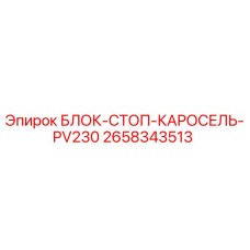 2658343513 БЛОК-СТОП-КАРОСЕЛЬ-PV230 Epiroc