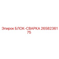 2658236175 БЛОК-СВАРКА Epiroc