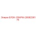2658236175 БЛОК-СВАРКА Epiroc